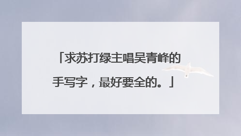求苏打绿主唱吴青峰的手写字，最好要全的。