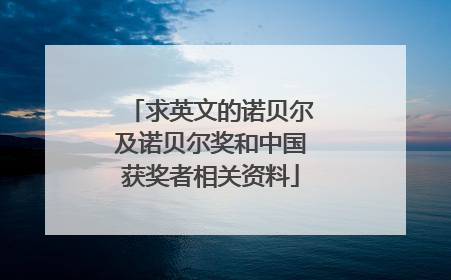 求英文的诺贝尔及诺贝尔奖和中国获奖者相关资料