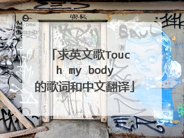 求英文歌Touch my body的歌词和中文翻译