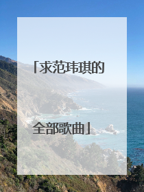 求范玮琪的全部歌曲