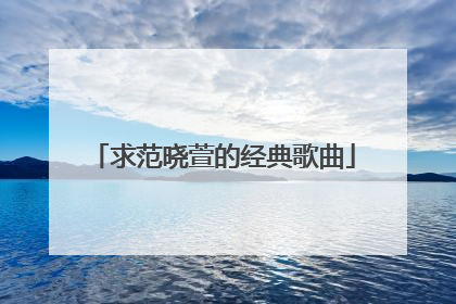 求范晓萱的经典歌曲