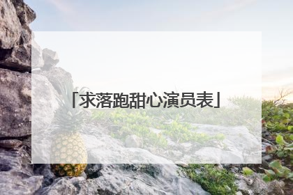 求落跑甜心演员表