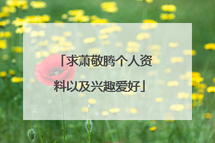 求萧敬腾个人资料以及兴趣爱好