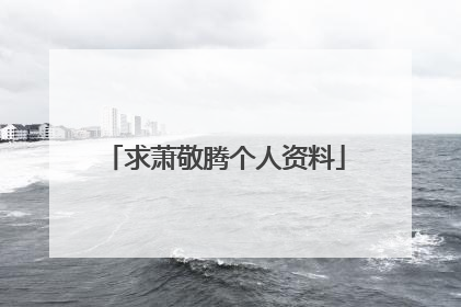 求萧敬腾个人资料