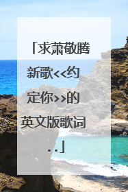 求萧敬腾新歌<<约定你>>的英文版歌词..