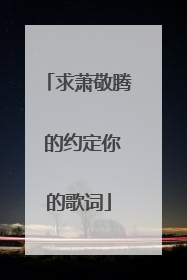 求萧敬腾 的约定你的歌词