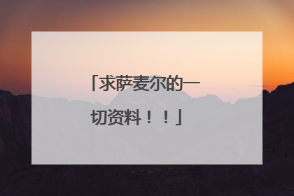 求萨麦尔的一切资料！！