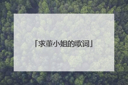 求董小姐的歌词