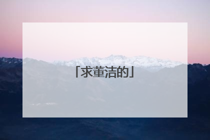 求董洁的