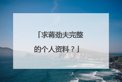 求蒋劲夫完整的个人资料?