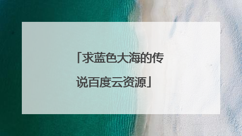 求蓝色大海的传说百度云资源