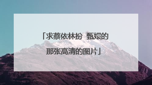 求蔡依林扮 甄嬛的 那张高清的图片