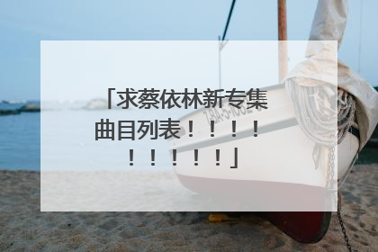 求蔡依林新专集曲目列表!!!!!!!!!