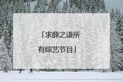 求薛之谦所有综艺节目