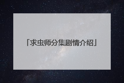 求虫师分集剧情介绍