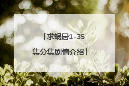 求蜗居1-35集分集剧情介绍