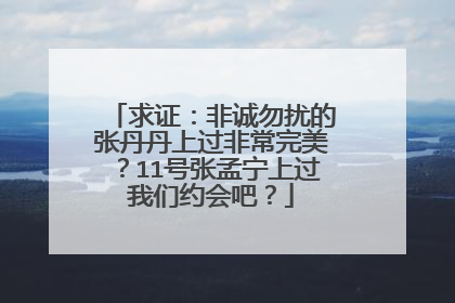求证:非诚勿扰的张丹丹上过非常完美?11号张孟宁上过我们约会吧?