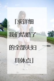 求详细 我们结婚了的全部夫妇 具体点