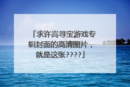 求许嵩寻宝游戏专辑封面的高清图片，就是这张????