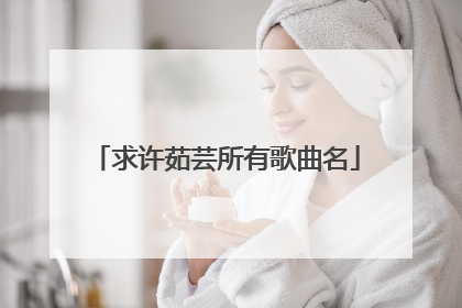 求许茹芸所有歌曲名