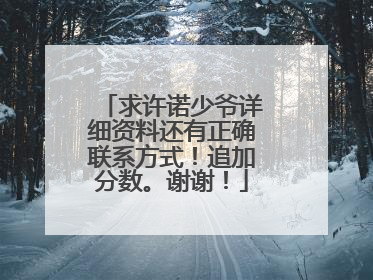 求许诺少爷详细资料还有正确联系方式！追加分数。谢谢！