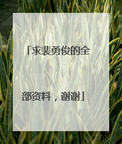 求裴勇俊的全部资料，谢谢