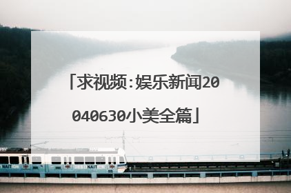 求视频:娱乐新闻20040630小美全篇