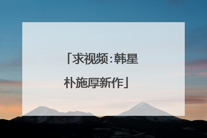 求视频:韩星朴施厚新作