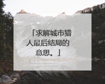 求解城市猎人最后结局的意思。