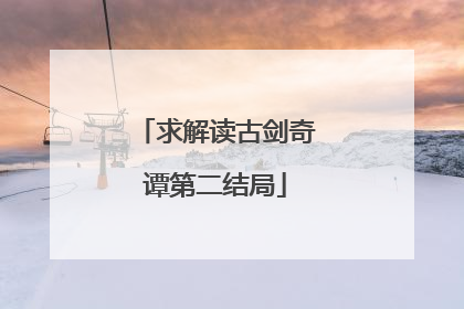 求解读古剑奇谭第二结局