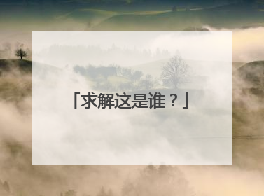 求解这是谁?