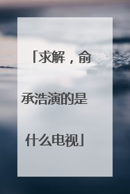 求解,俞承浩演的是什么电视
