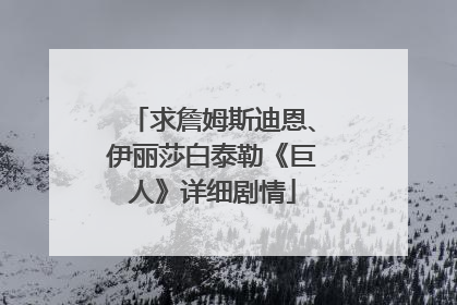 求詹姆斯迪恩、伊丽莎白泰勒《巨人》详细剧情