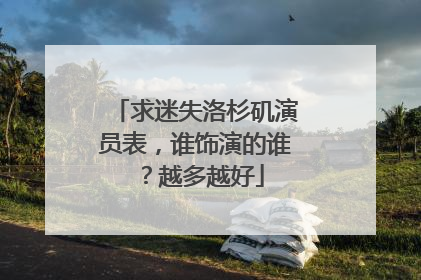 求迷失洛杉矶演员表,谁饰演的谁?越多越好