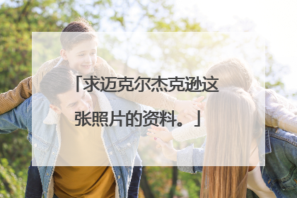 求迈克尔杰克逊这张照片的资料。