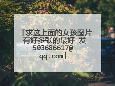 求这上面的女孩图片 有好多张的最好 发503686617@qq.com