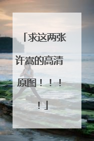 求这两张许嵩的高清原图！！！！