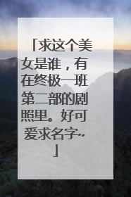 求这个美女是谁,有在终极一班第二部的剧照里。好可爱求名字~
