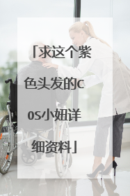 求这个紫色头发的COS小妞详细资料