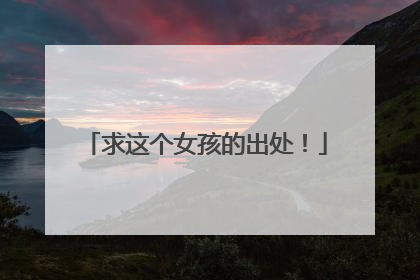求这个女孩的出处！