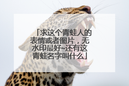 求这个青蛙人的表情或者图片，无水印最好~还有这青蛙名字叫什么