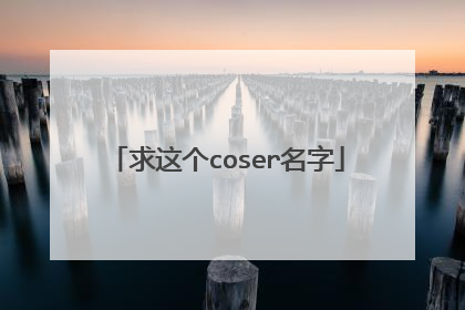 求这个coser名字