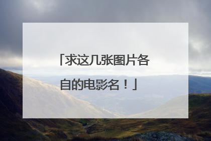 求这几张图片各自的电影名！