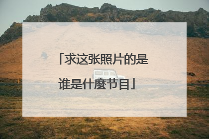 求这张照片的是谁是什麼节目