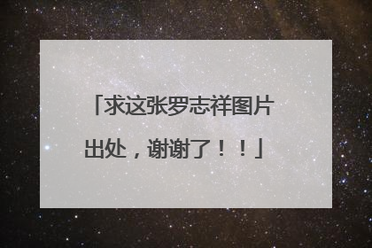 求这张罗志祥图片出处，谢谢了！！