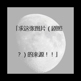 求这张图片（剧照？）的来源！！