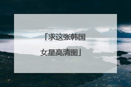 求这张韩国女星高清图