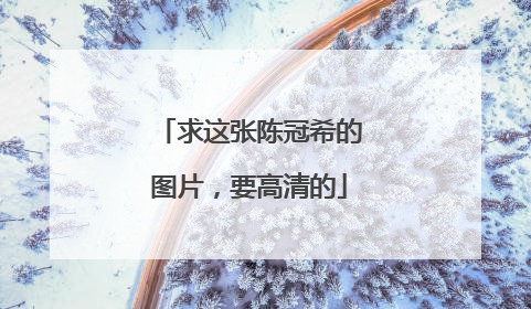 求这张陈冠希的图片，要高清的