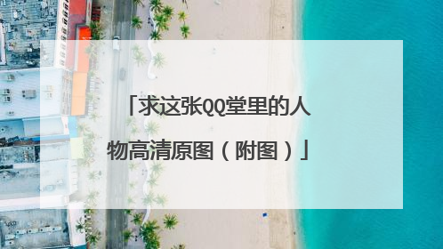 求这张QQ堂里的人物高清原图（附图）