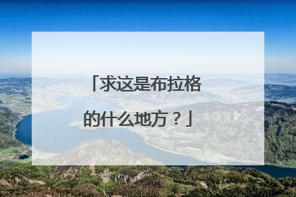 求这是布拉格的什么地方？